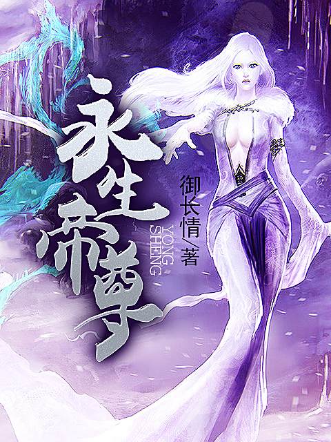 永生帝尊(御長情創作的網路小說) 永生帝尊(御長情創作的網路小說)