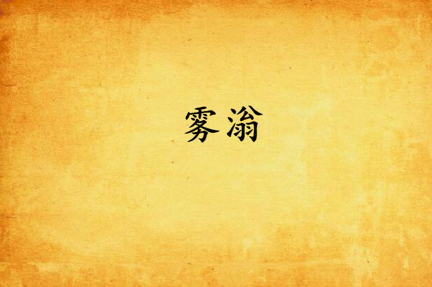 霧滃 霧滃