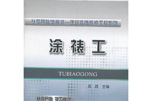 塗裱工(2012年中國鐵道出版社出版的圖書) 塗裱工(2012年中國鐵道出版社出版的圖書)