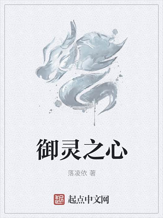 御靈之心 御靈之心