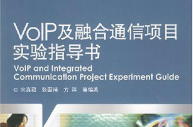 VOIP及融合通信項目實驗指導書