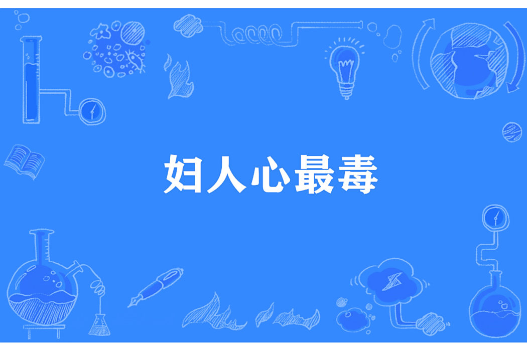 婦人心最毒