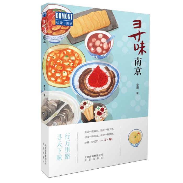 尋味南京 尋味南京