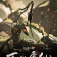 萬化帝仙 萬化帝仙