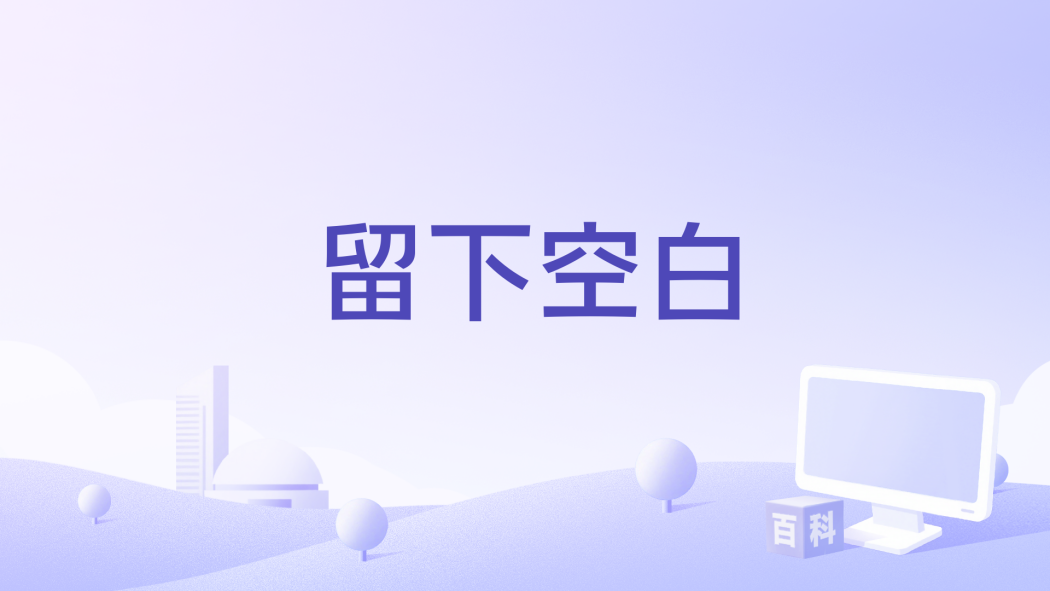 留下空白 留下空白