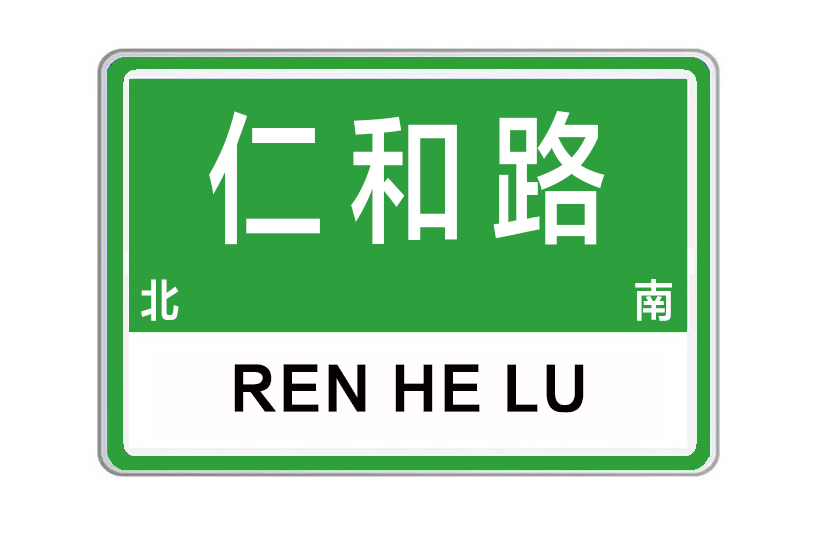 仁和路(河南省許昌市仁和路)