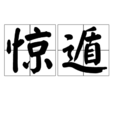 驚遁 驚遁