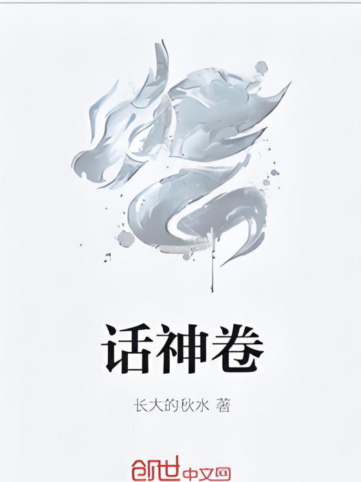 話神卷 話神卷