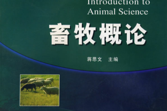 畜牧概論(2006年高等教育出版社出版的圖書) 畜牧概論(2006年高等教育出版社出版的圖書)