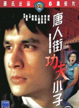狄威(中國香港著名武打演員，導演、編劇)