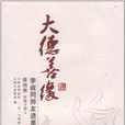 大德善緣 大德善緣