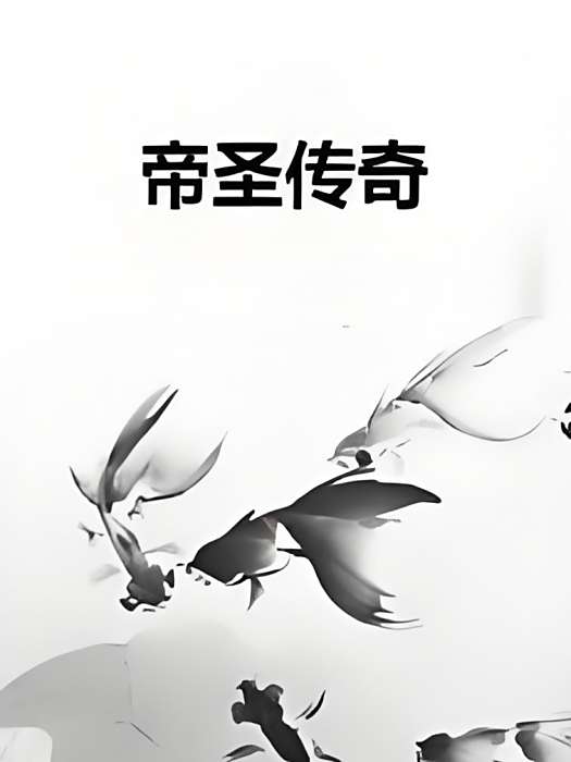 帝聖傳奇 帝聖傳奇