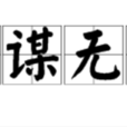 好謀無斷 好謀無斷