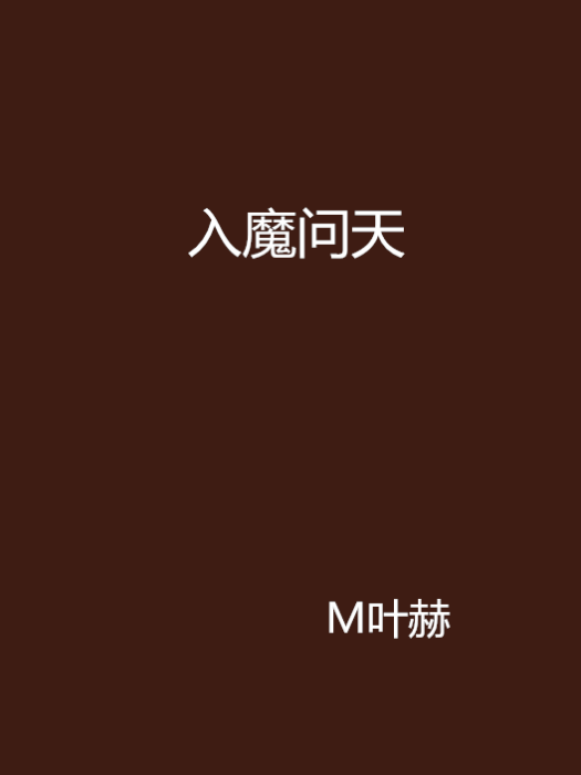 入魔問天 入魔問天