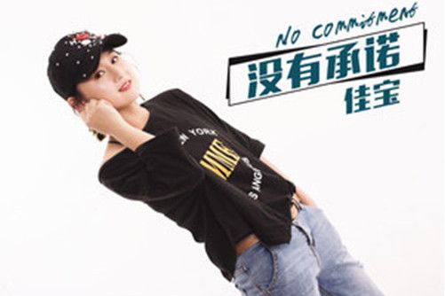 沒有承諾 沒有承諾