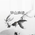 華山棄徒 華山棄徒