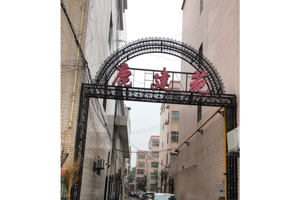 鹿建苑 鹿建苑