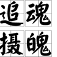 追魂攝魄 追魂攝魄