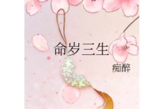 命歲三生 命歲三生