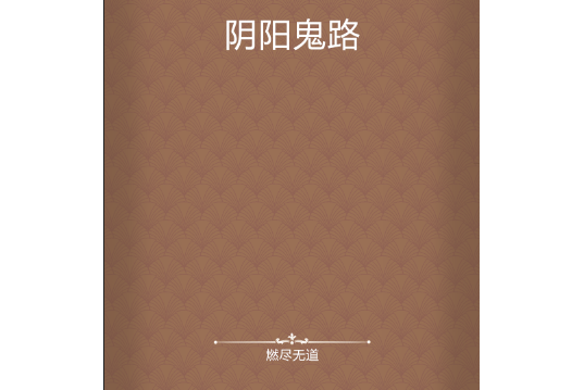 陰陽鬼路