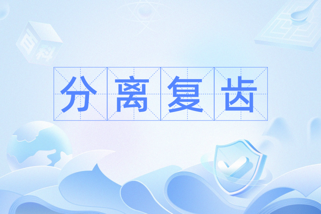 分離復齒 分離復齒