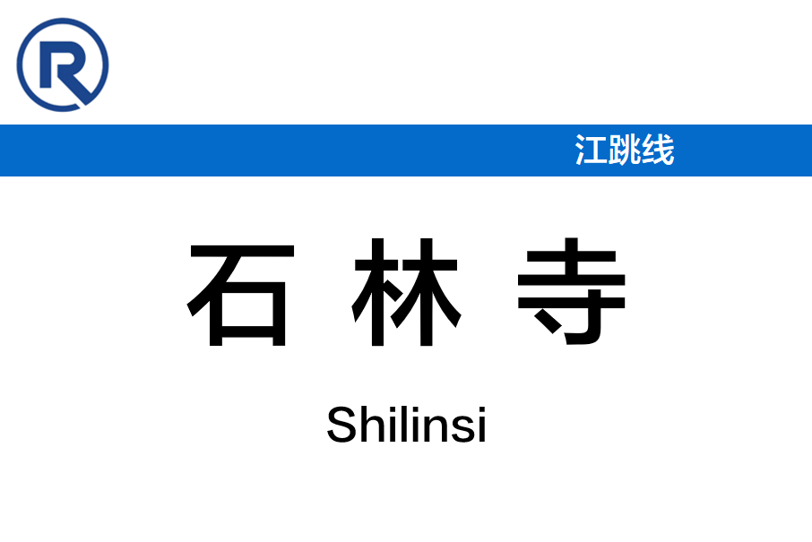 石林寺站 石林寺站