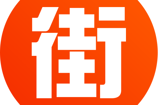 淘街街 淘街街