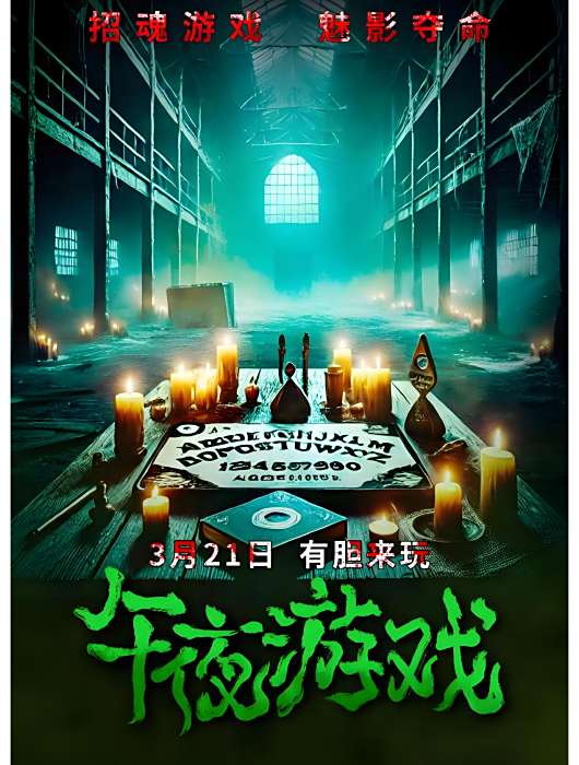 午夜遊戲(劉定執導的驚悚電影) 午夜遊戲(劉定執導的驚悚電影)