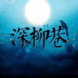 深柳巷 深柳巷