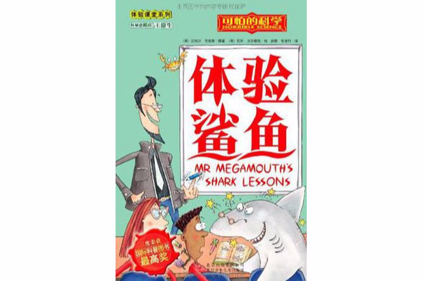 體驗鯊魚·可怕的科學(體驗鯊魚) 體驗鯊魚·可怕的科學(體驗鯊魚)