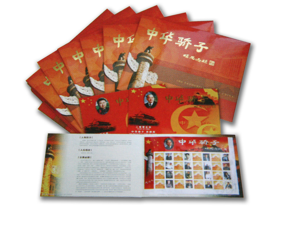 《中華驕子》個性化系列郵票