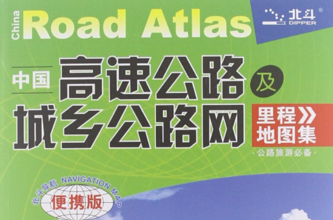 中國高速公路及城鄉公路網裡程地圖集