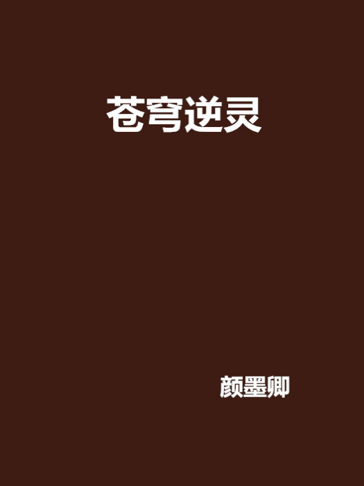 蒼穹逆靈 蒼穹逆靈