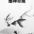 是神非魔 是神非魔
