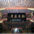 鏡山書院