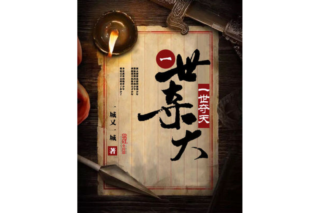 一世奪天 一世奪天