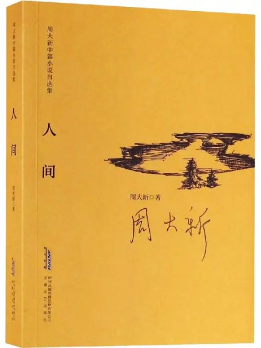 人間(2019年安徽文藝出版社出版的圖書) 人間(2019年安徽文藝出版社出版的圖書)