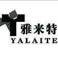 雅來特 雅來特