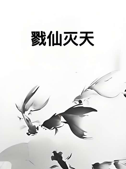 戮仙滅天 戮仙滅天