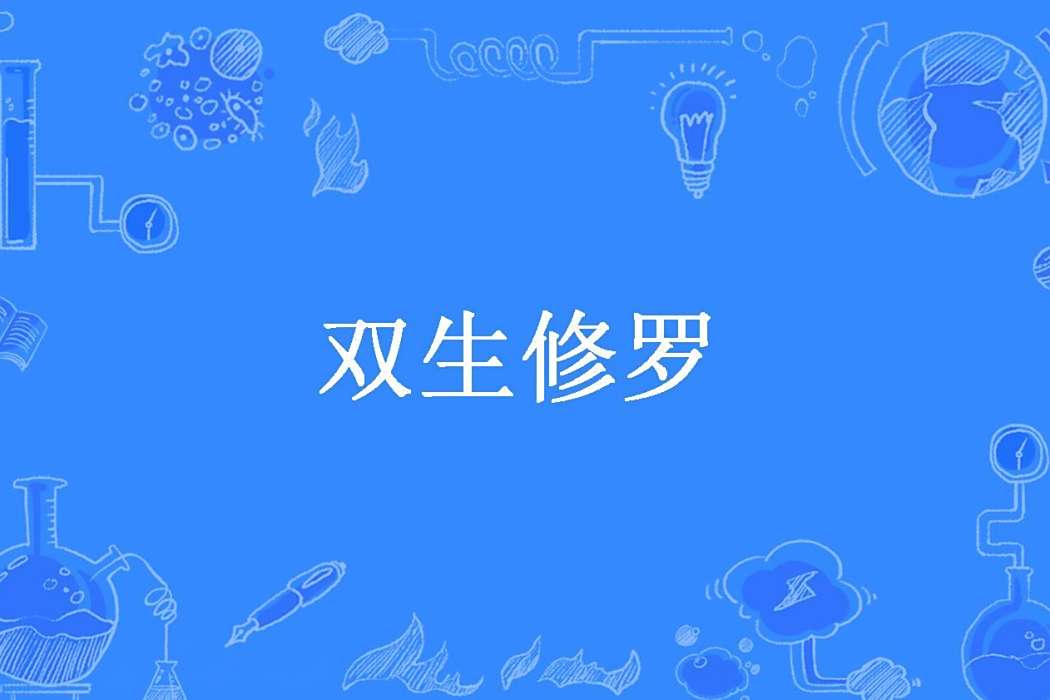 雙生修羅(曬月亮的肥貓創作的玄幻輕小說) 雙生修羅(曬月亮的肥貓創作的玄幻輕小說)