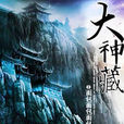 大神藏 大神藏