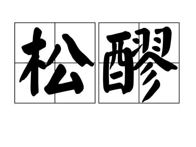 松醪(漢語詞語)