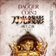刀光錢影 2 刀光錢影 2