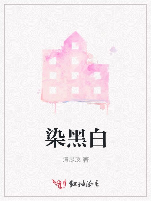 染黑白 染黑白