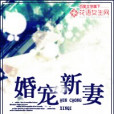 婚寵新妻 婚寵新妻