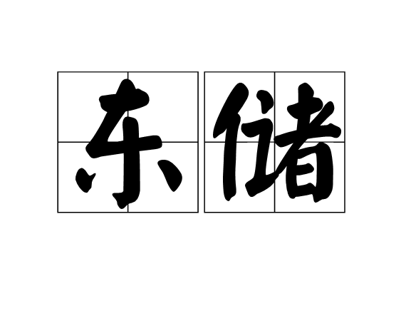 東儲 東儲