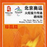 北京奧運火炬接力傳遞路線圖