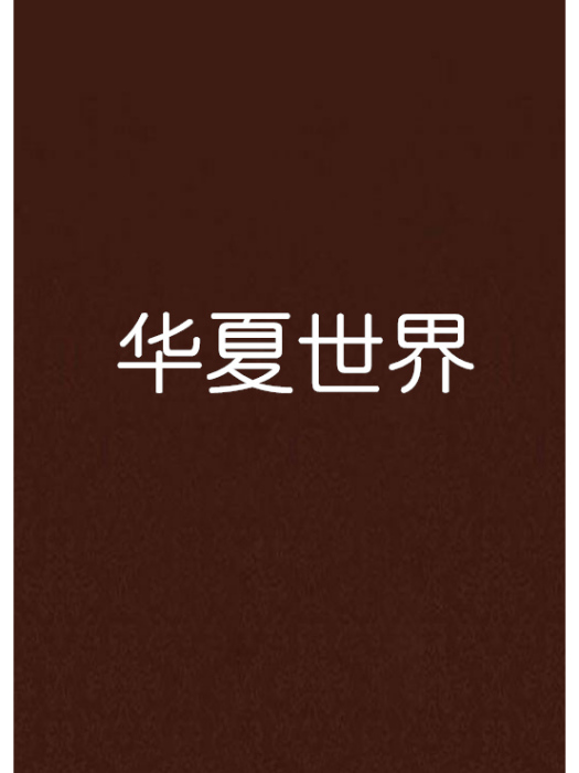 華夏世界 華夏世界