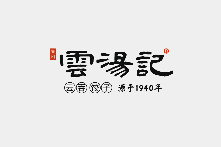 雲湯記 雲湯記
