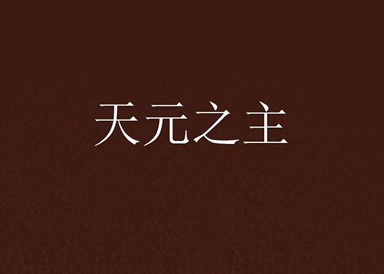天元之主